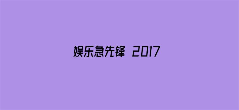 娱乐急先锋 2017